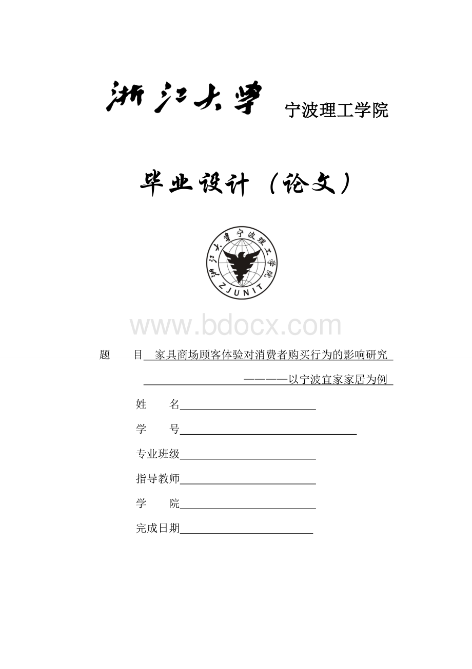 家具商场顾客体验对消费者购买行为的影响研究—以宁波宜家家居为例.doc