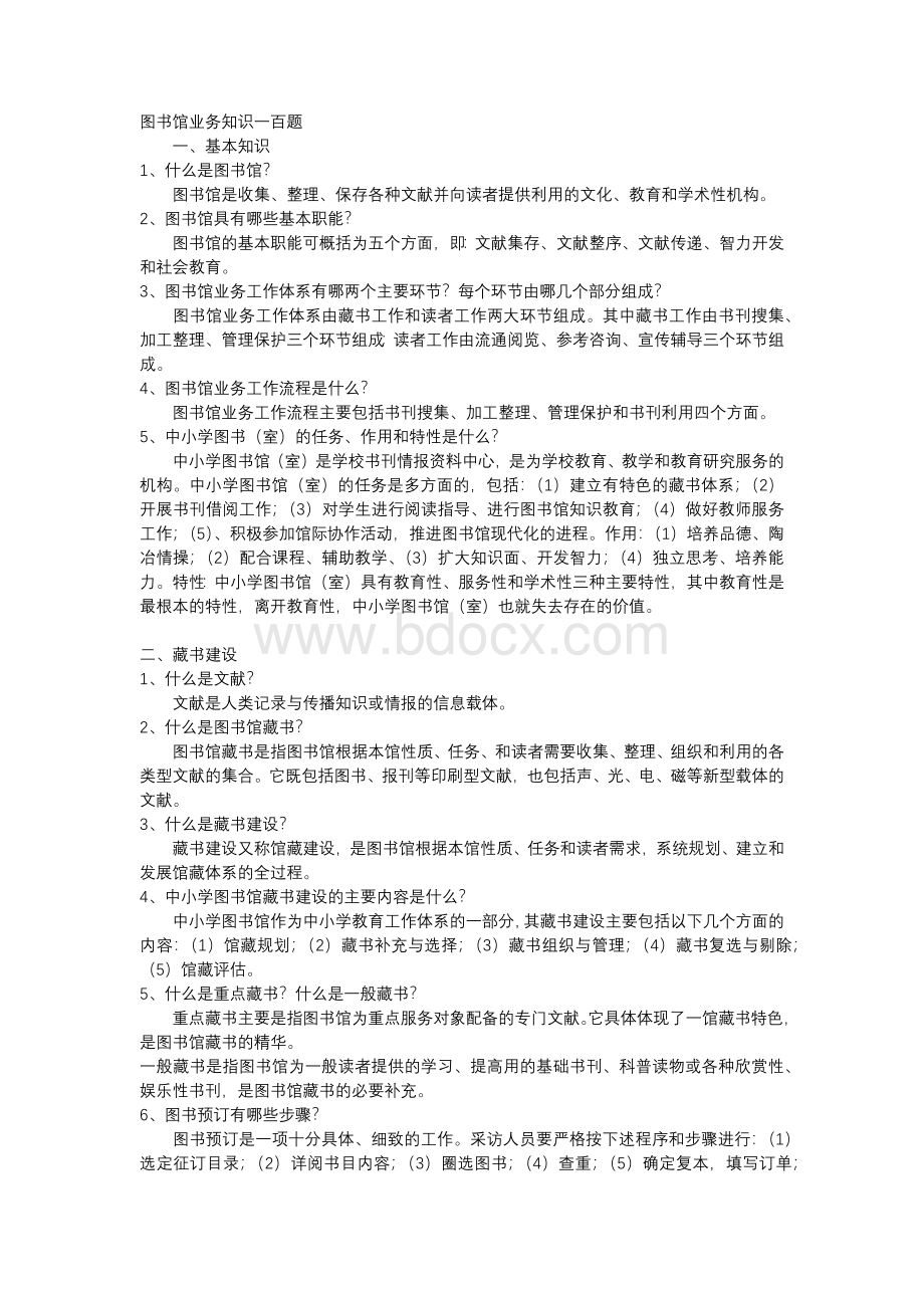 公共图书馆招聘考试题库-精心整理值得参考.docx_第1页