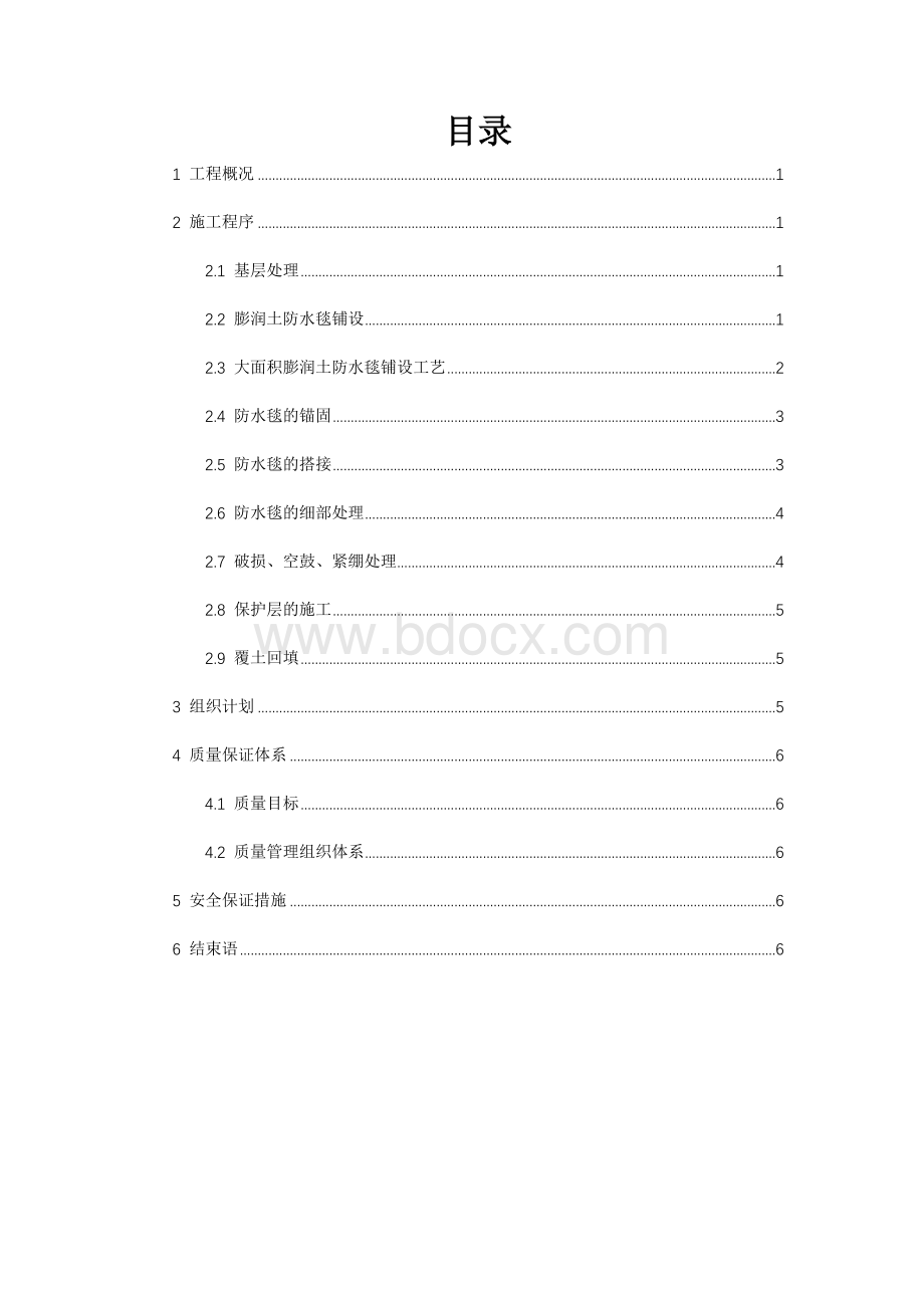 防水毯施工专项施工方案Word文档下载推荐.doc_第2页