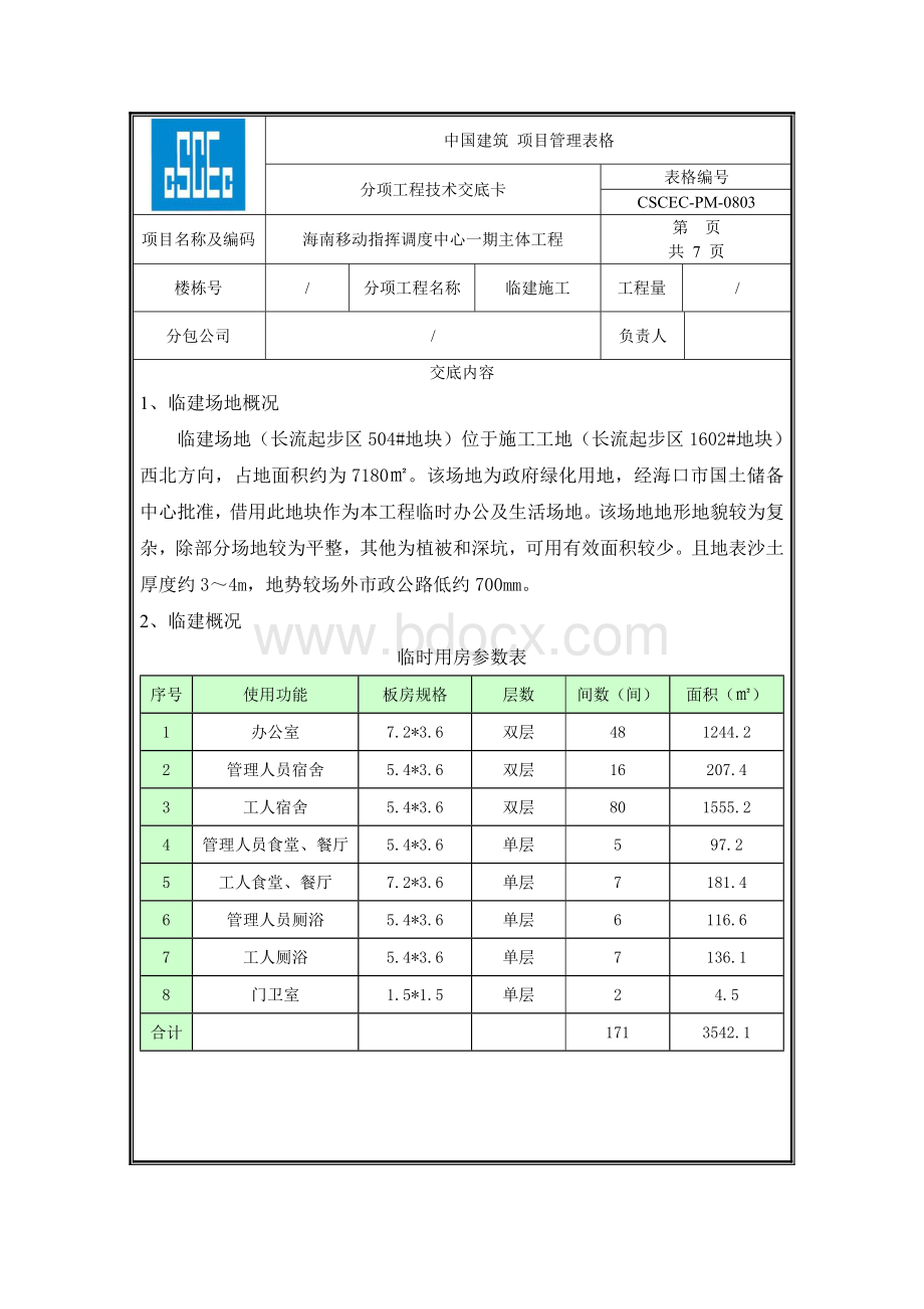 临建技术交底Word文档格式.doc