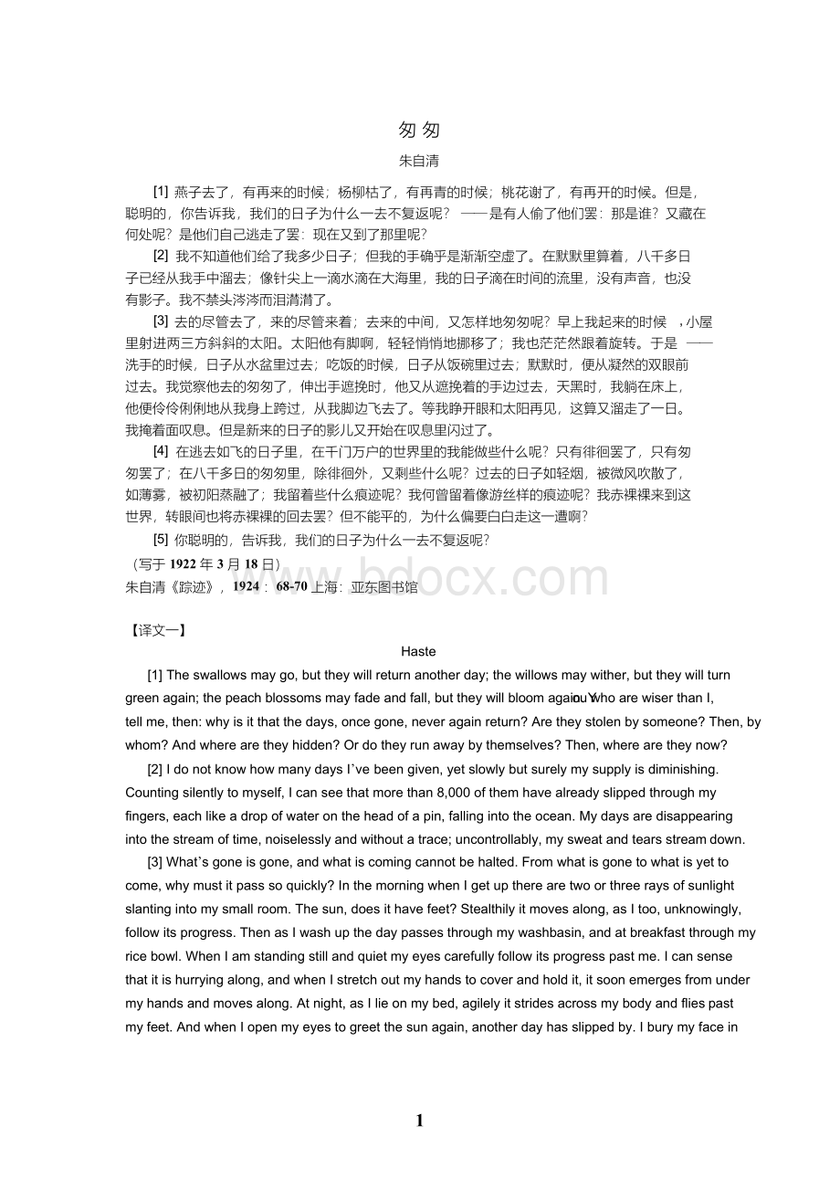 《匆匆》朱自清散文英译版本Word文档下载推荐.docx_第1页