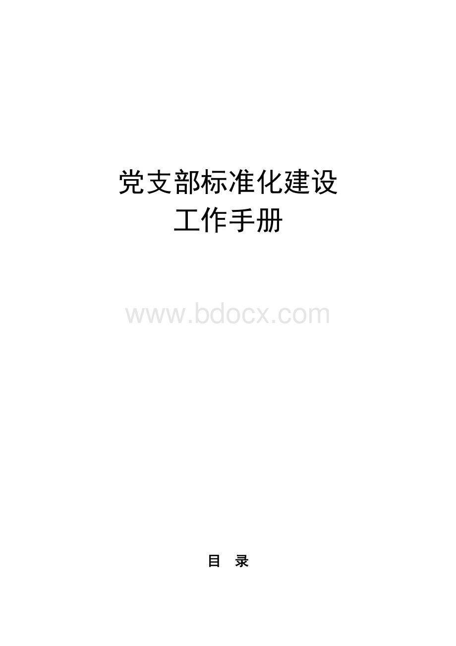 2019党支部标准化建设工作手册新.doc