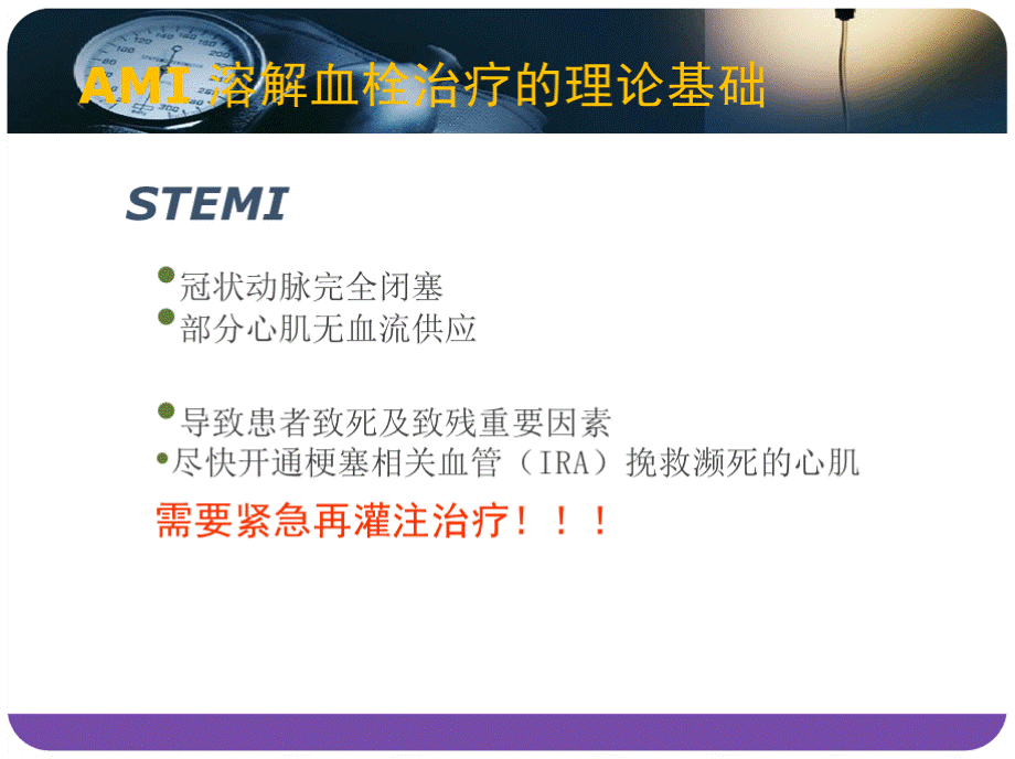 急性心肌梗死溶栓治疗进展——《瑞替普酶溶栓治疗中国专家共识》解读PPT推荐.pptx_第3页