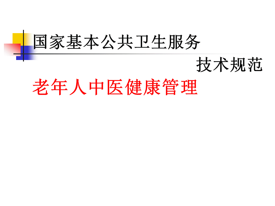 老年人中医药健康管理服务.ppt