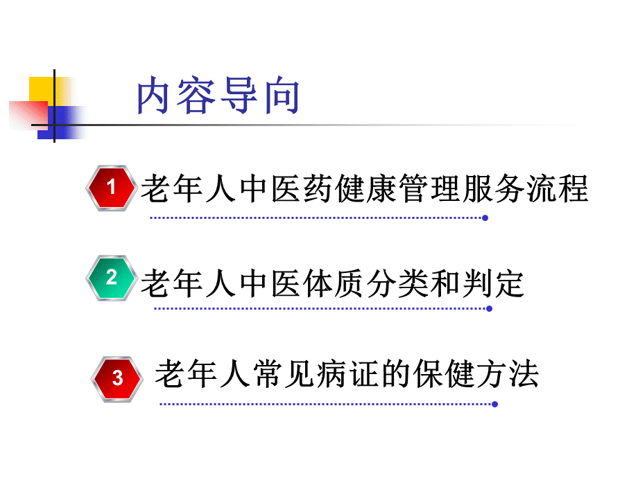 老年人中医药健康管理服务.ppt_第2页