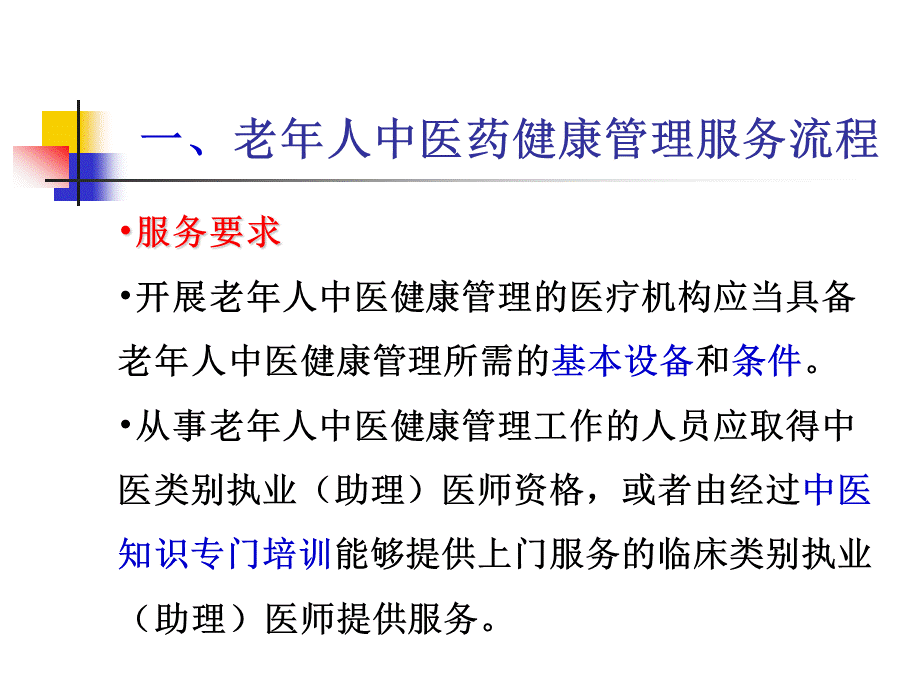 老年人中医药健康管理服务.ppt_第3页