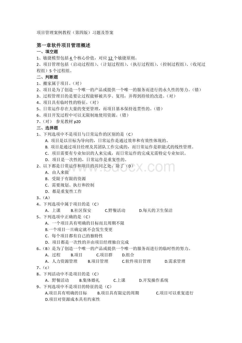 软件项目管理案例教程第四版课后习题答案Word文件下载.doc