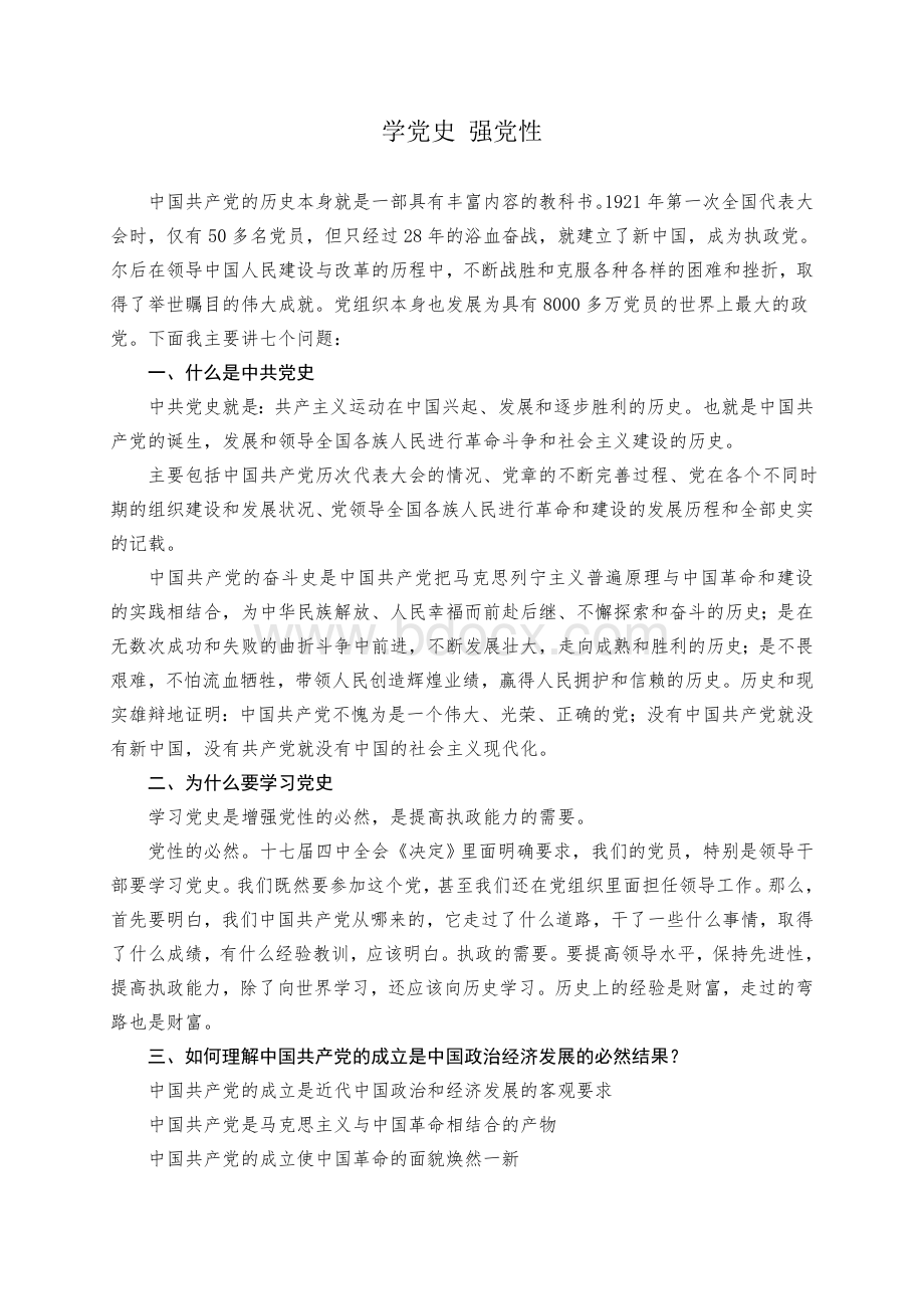 党史党课教案Word文档下载推荐.doc