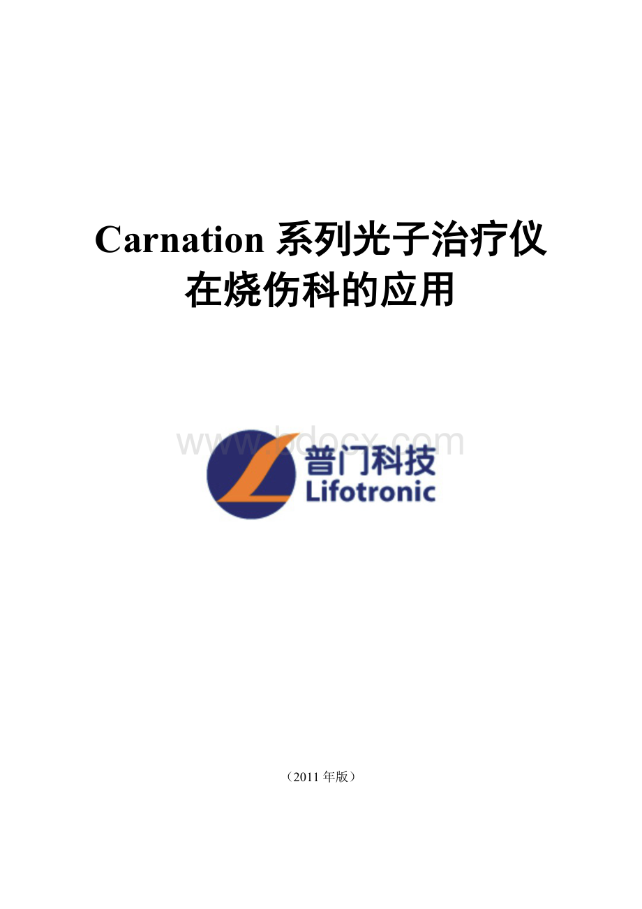 Carnation系列高能窄谱红光治疗仪在烧伤科临床应用手册Word格式.doc_第1页