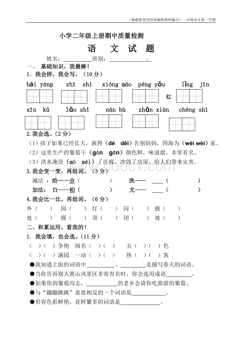 【新教材】部编版二年级上册语文期中试卷(含答案).doc_第1页