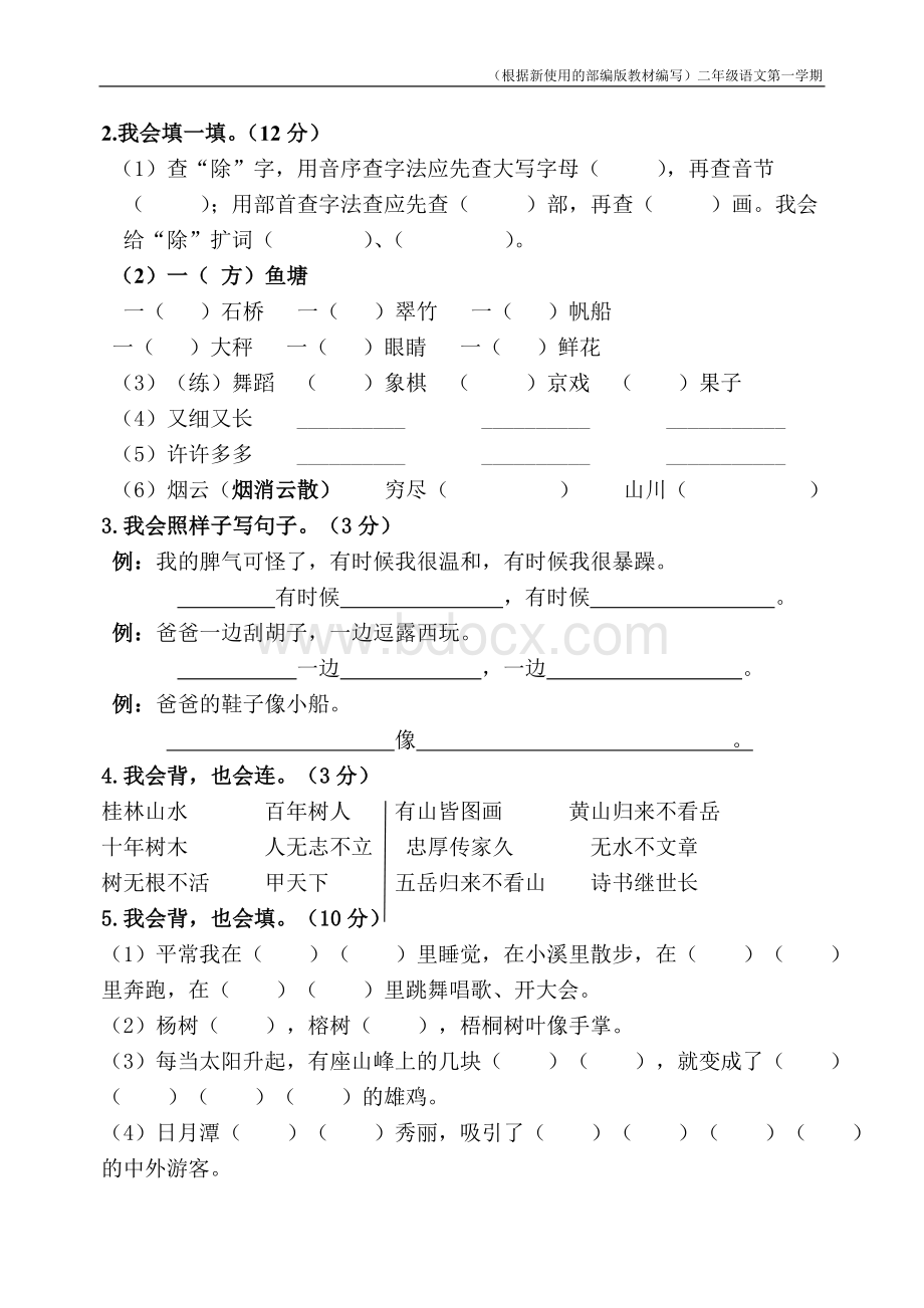 【新教材】部编版二年级上册语文期中试卷(含答案).doc_第2页