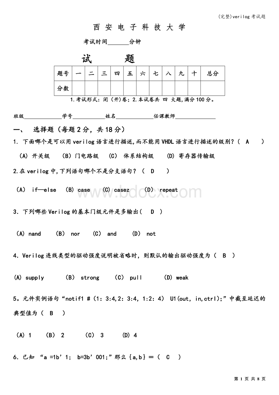 (完整)verilog考试题.doc