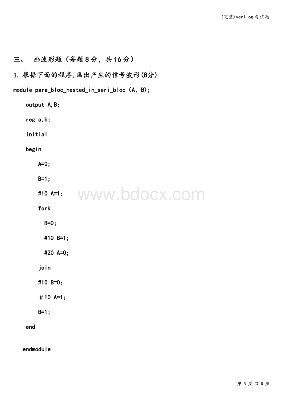 (完整)verilog考试题.doc_第3页