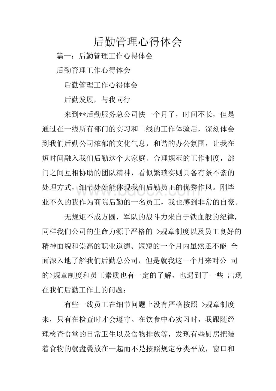 后勤管理心得体会Word格式文档下载.docx_第1页