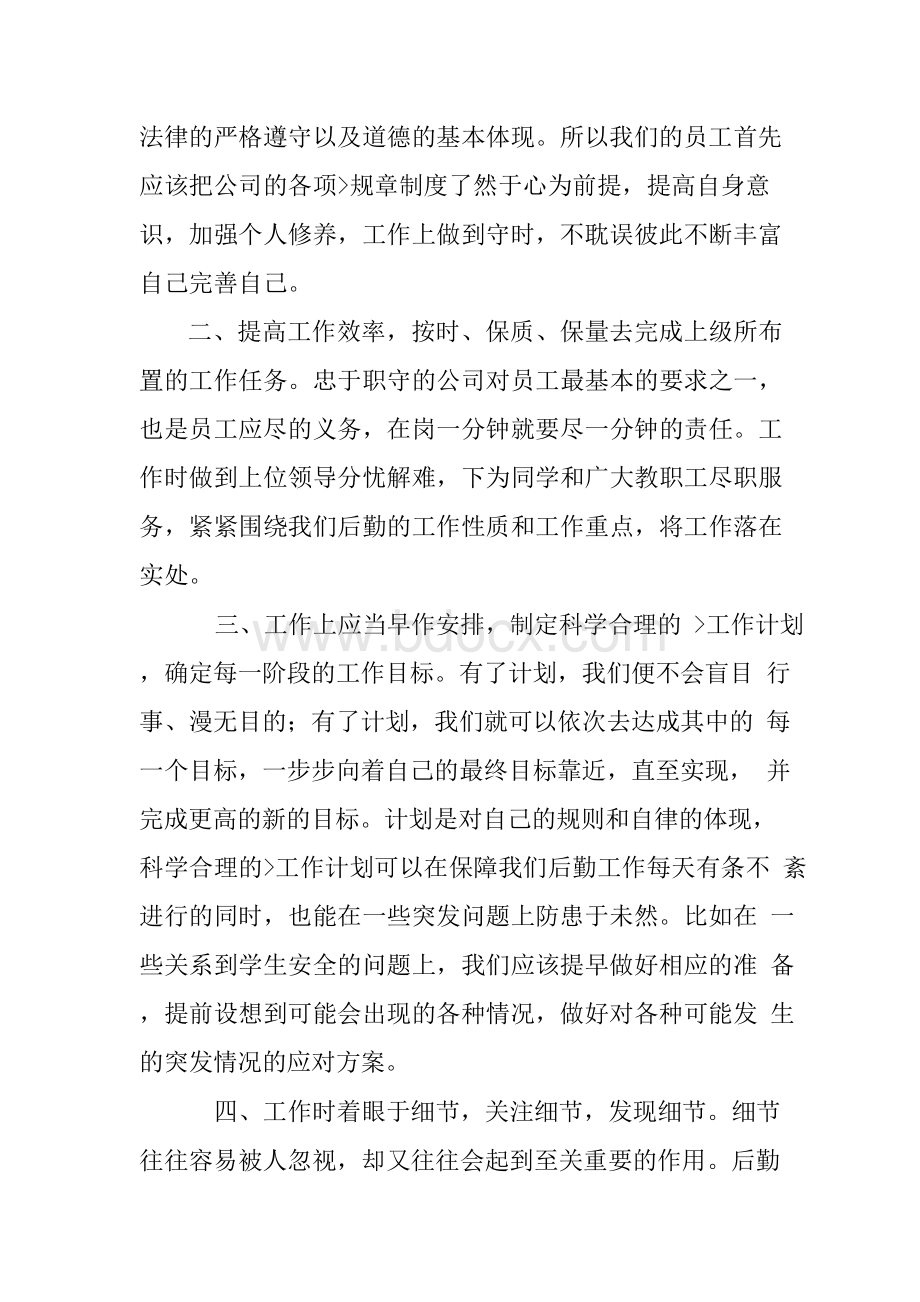 后勤管理心得体会Word格式文档下载.docx_第3页