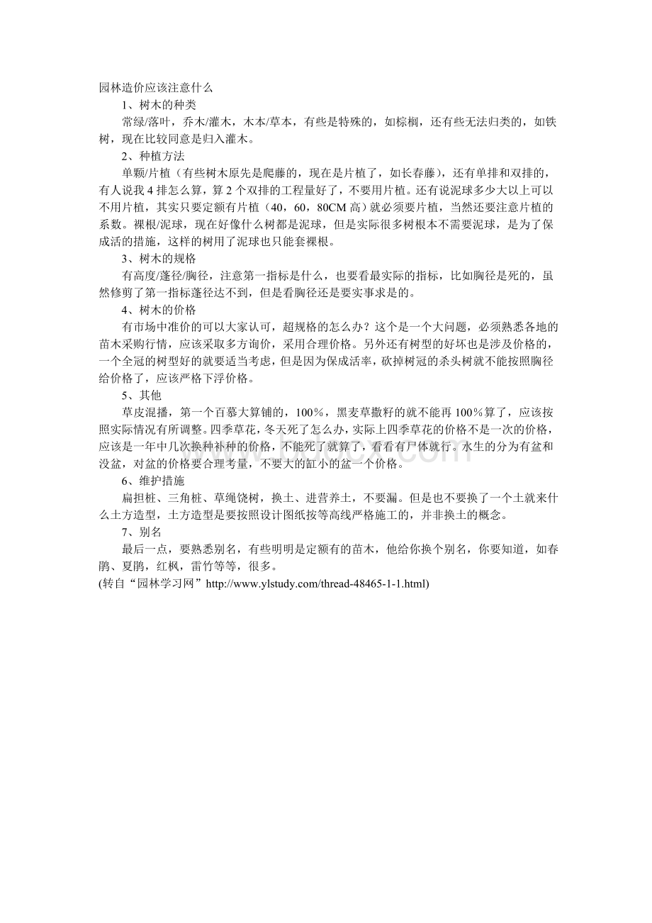 园林造价应该注意什么.doc_第1页