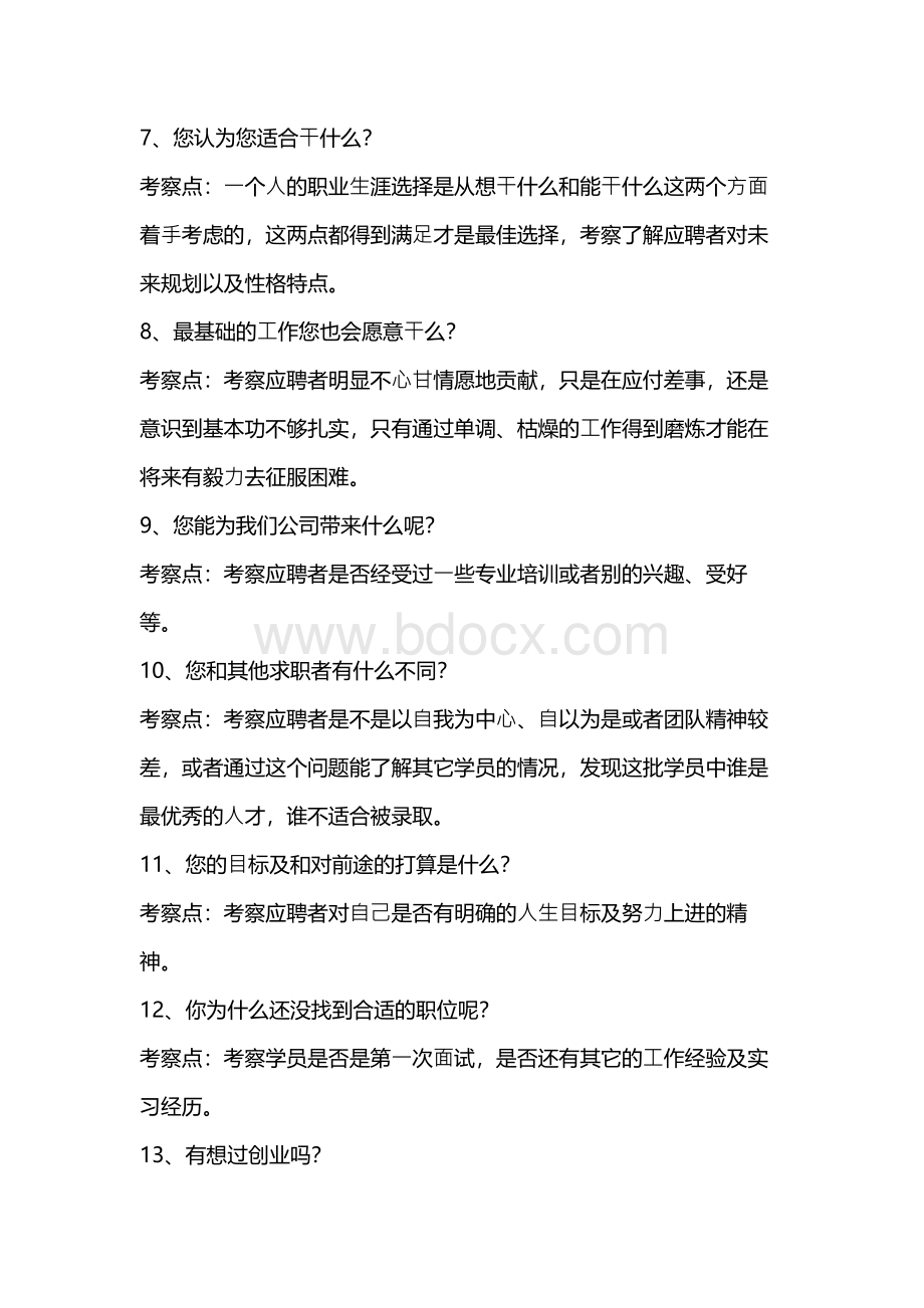 招聘面试问题库Word下载.docx_第2页