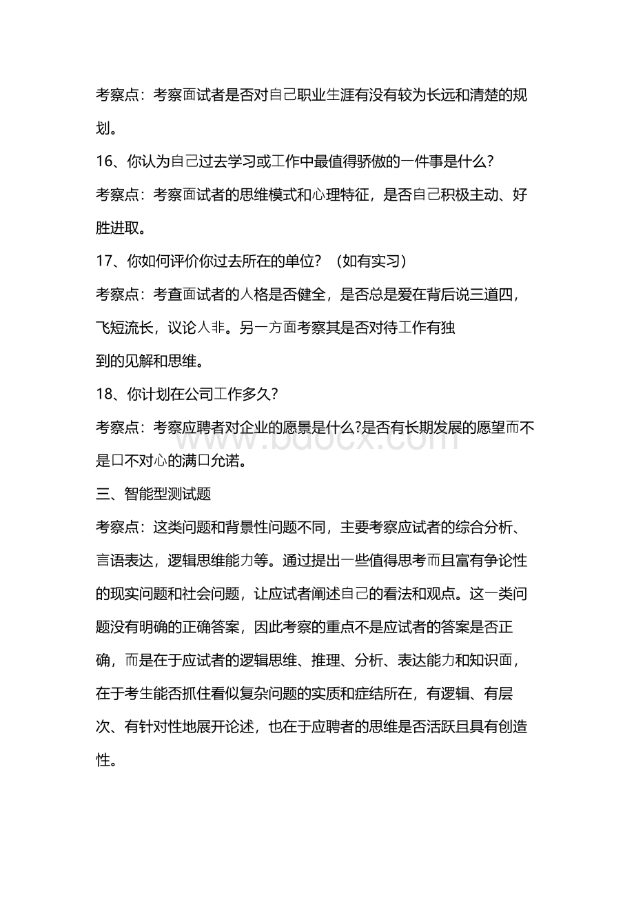 招聘面试问题库Word下载.docx_第3页