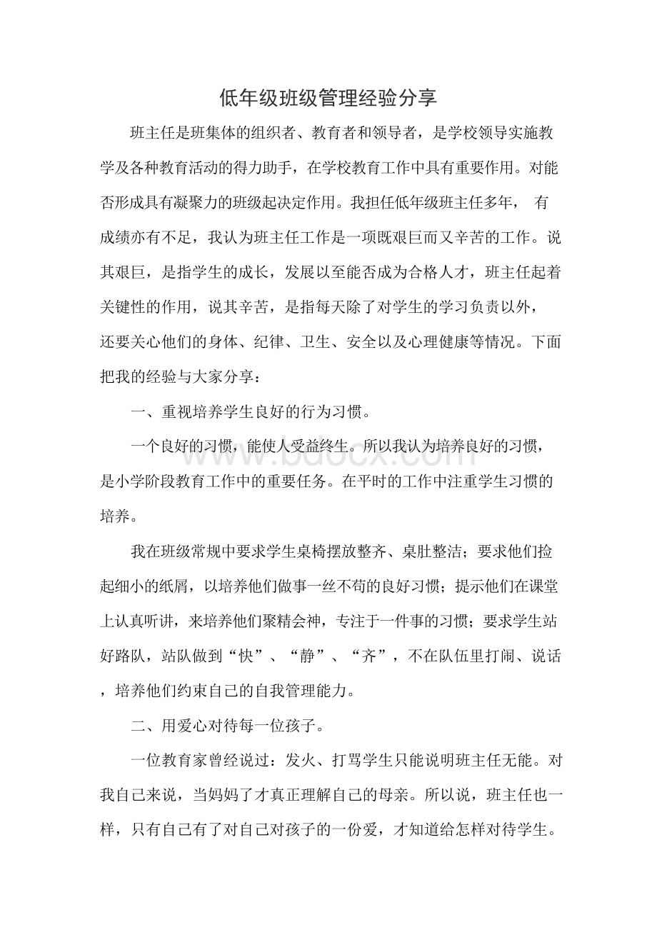 低年级班级管理经验分享.docx