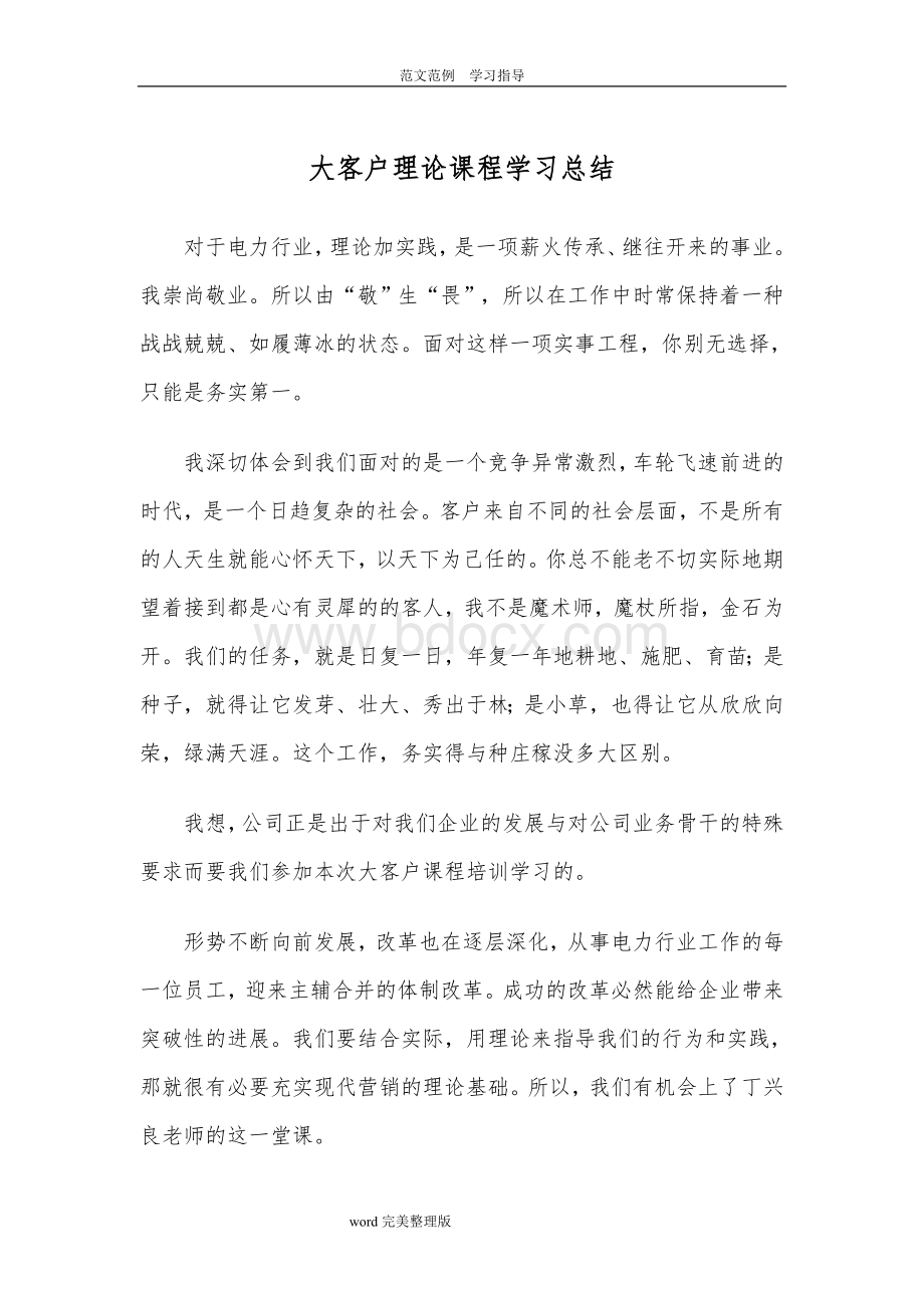 大客户营销学习心得和总结.doc