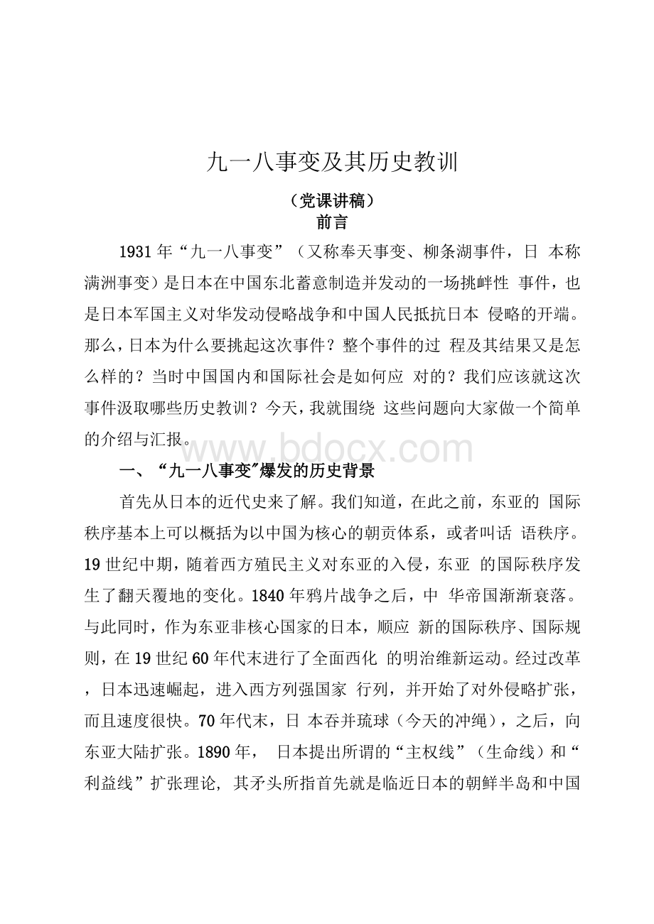 九一八事变及其历史教训——党史知识党课讲稿（14页）Word格式.docx_第1页