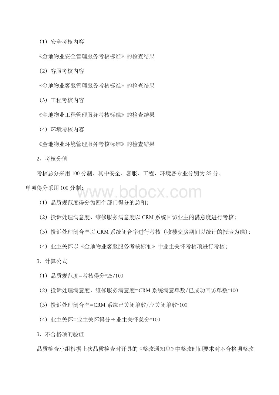 物业品质管理考核办法Word格式.docx_第2页