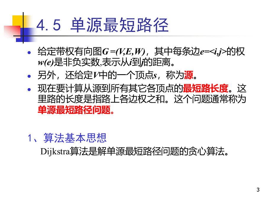 算法设计与分析--第4章-part2PPT文档格式.ppt_第3页