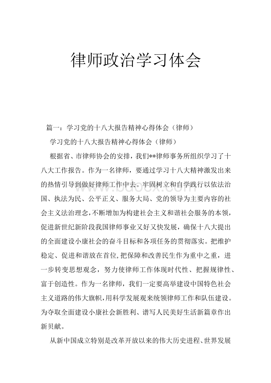 律师政治学习体会Word文档格式.docx_第1页