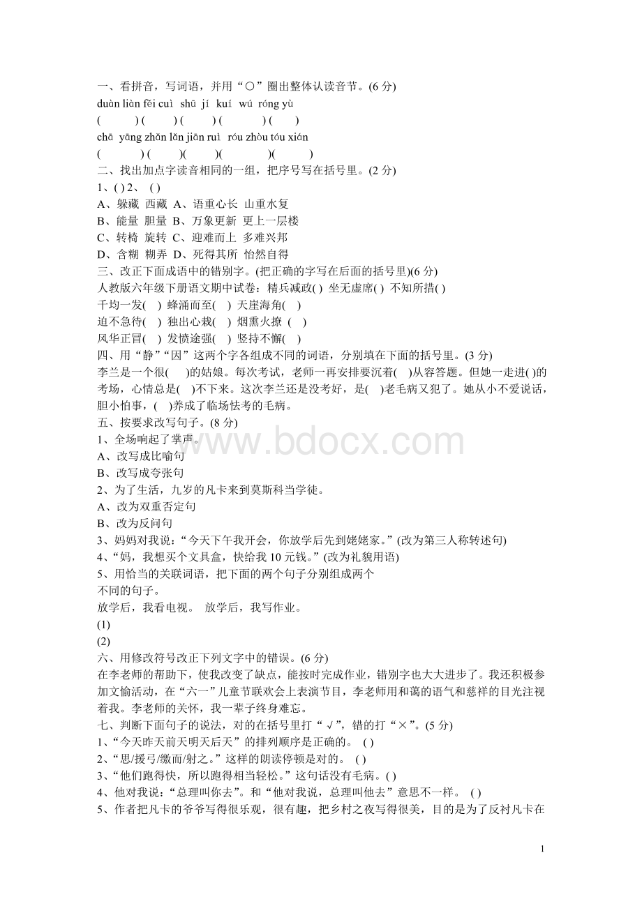 六年级语文下册辅差材料.doc_第1页