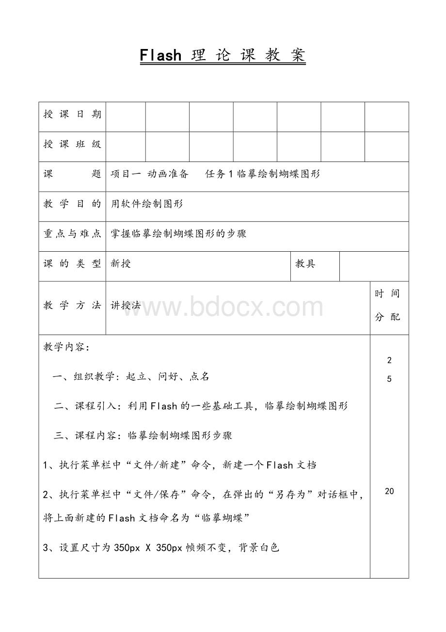 Flash优秀教案完整版..docx_第1页