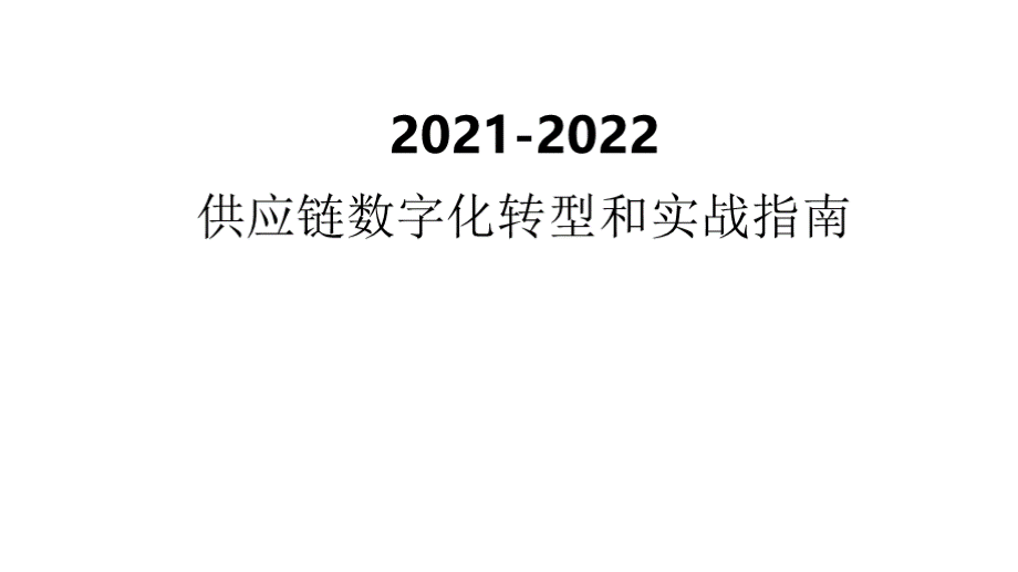 2021-2022年供应链数字化转型和实战指南.pptx_第1页