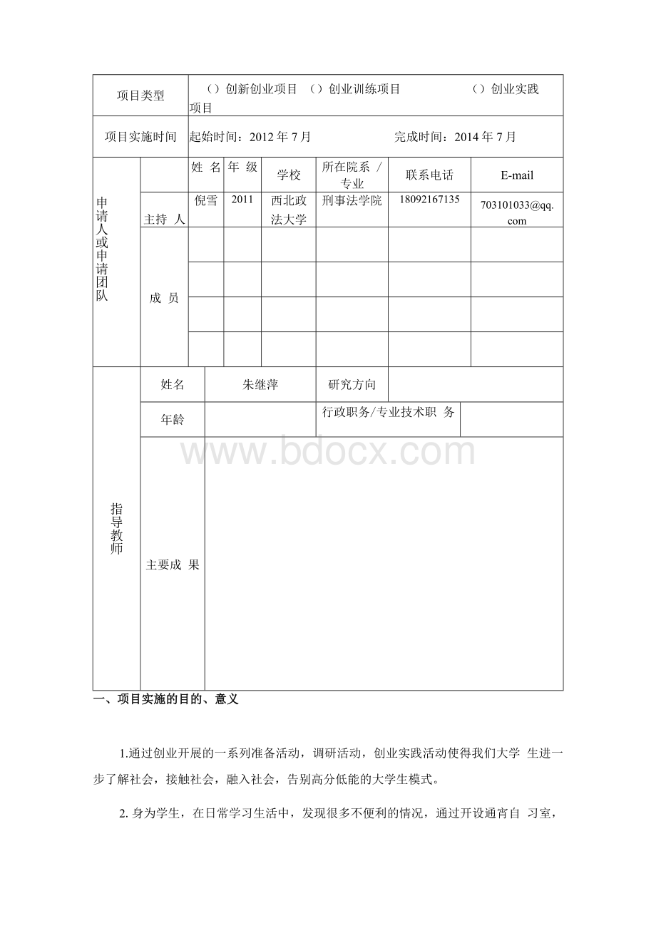 创业项目立项书 通宵自习室--倪雪Word文档下载推荐.docx_第3页