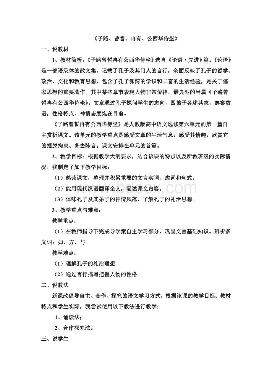 《子路曾皙冉有公西华侍坐》说课稿Word文档下载推荐.doc