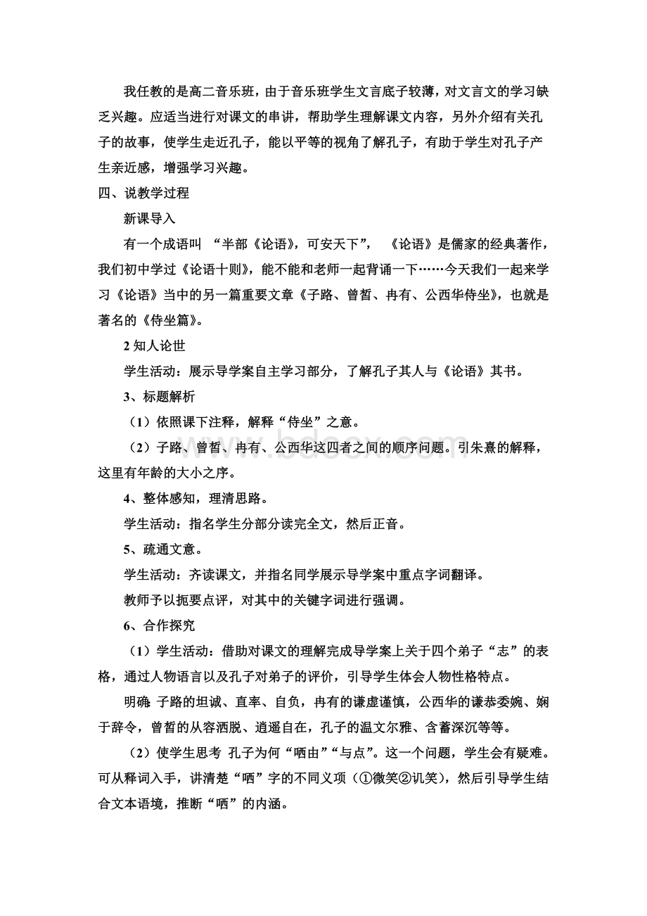 《子路曾皙冉有公西华侍坐》说课稿Word文档下载推荐.doc_第2页