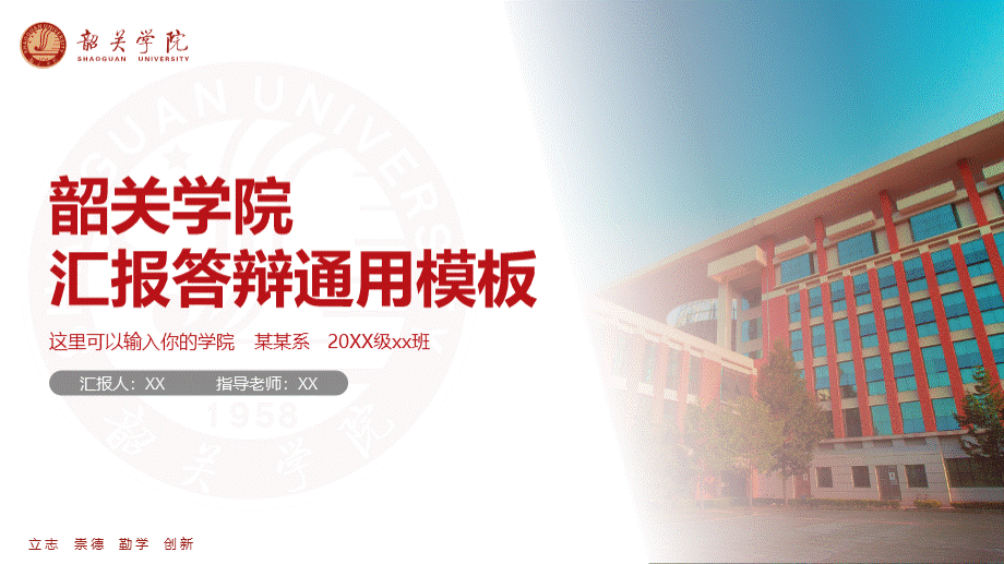 韶关学院-红色大气汇报答辩通用PPT模板PPT资料.pptx