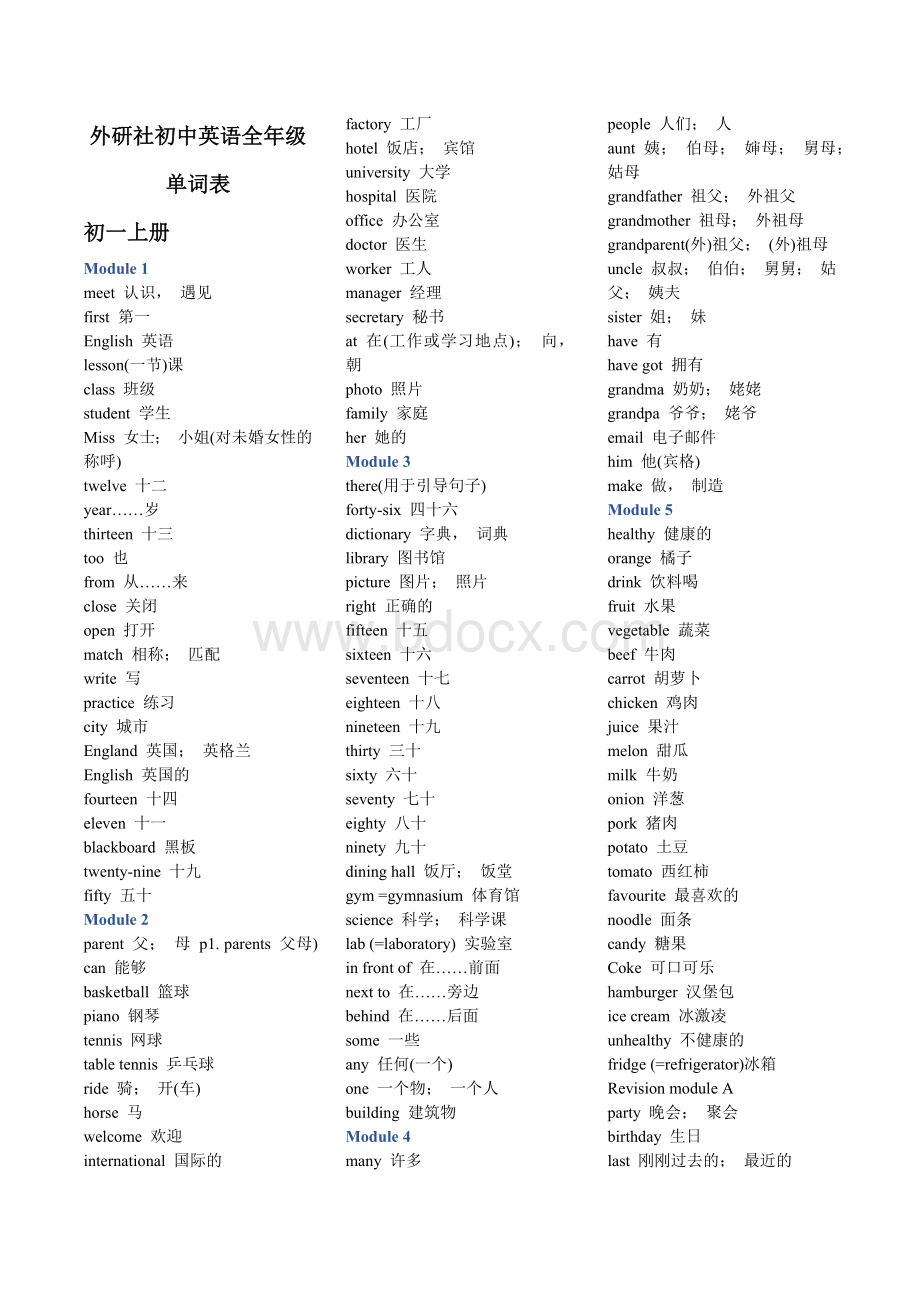 外研社初中英语全年级单词表 包含初一 初二 初三Word格式.docx_第1页