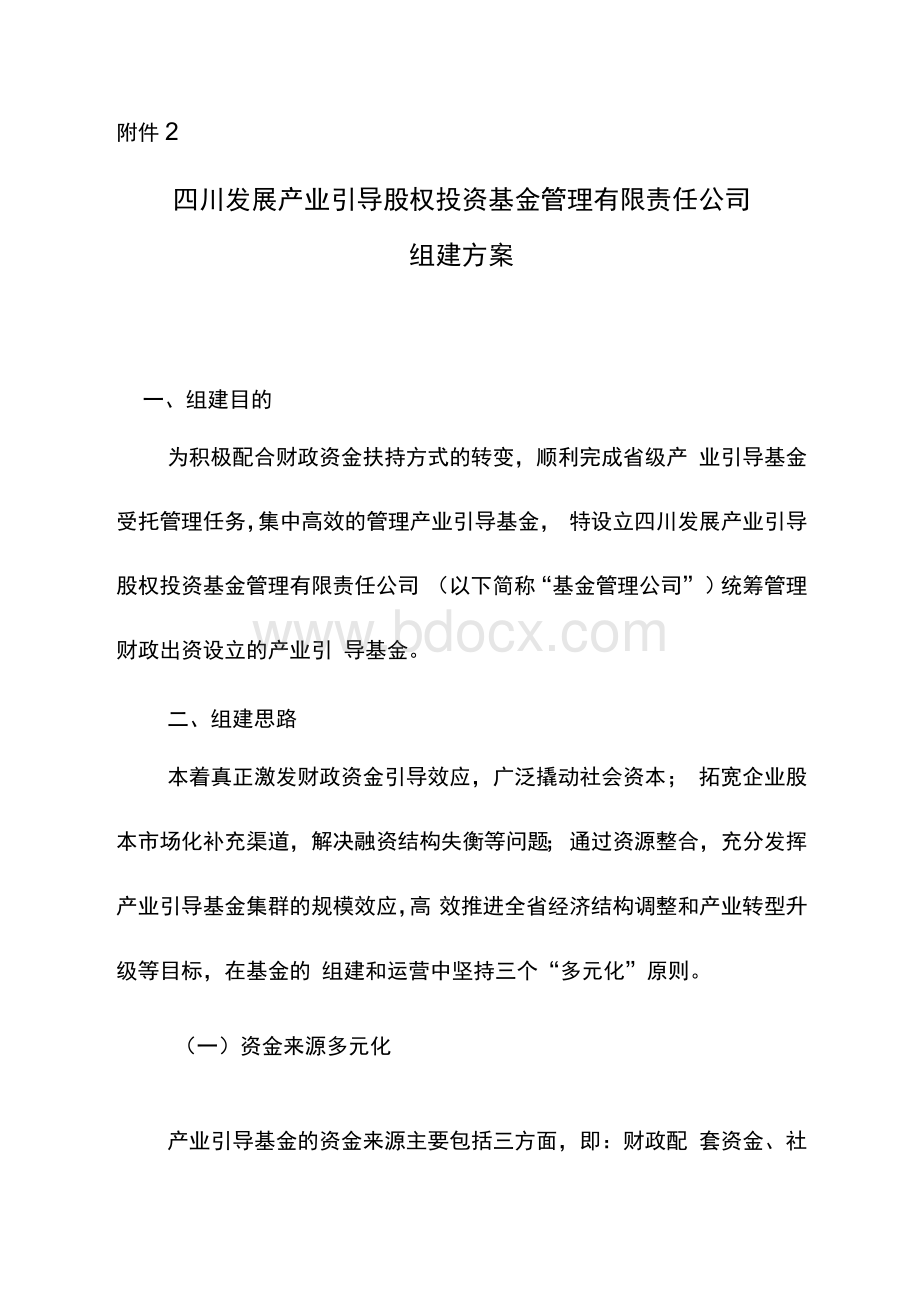 基金管理公司组建方案_V3.docx_第1页