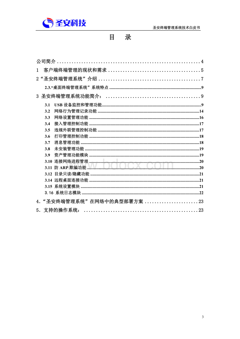 圣安终端管理系统(SasunCMS)技术白皮书.doc_第3页