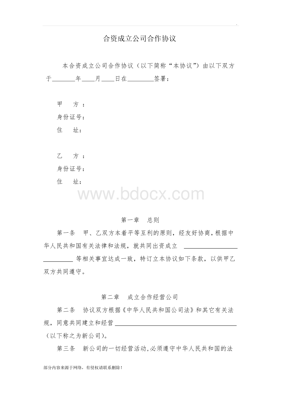 合资成立公司合作协议.docx_第1页