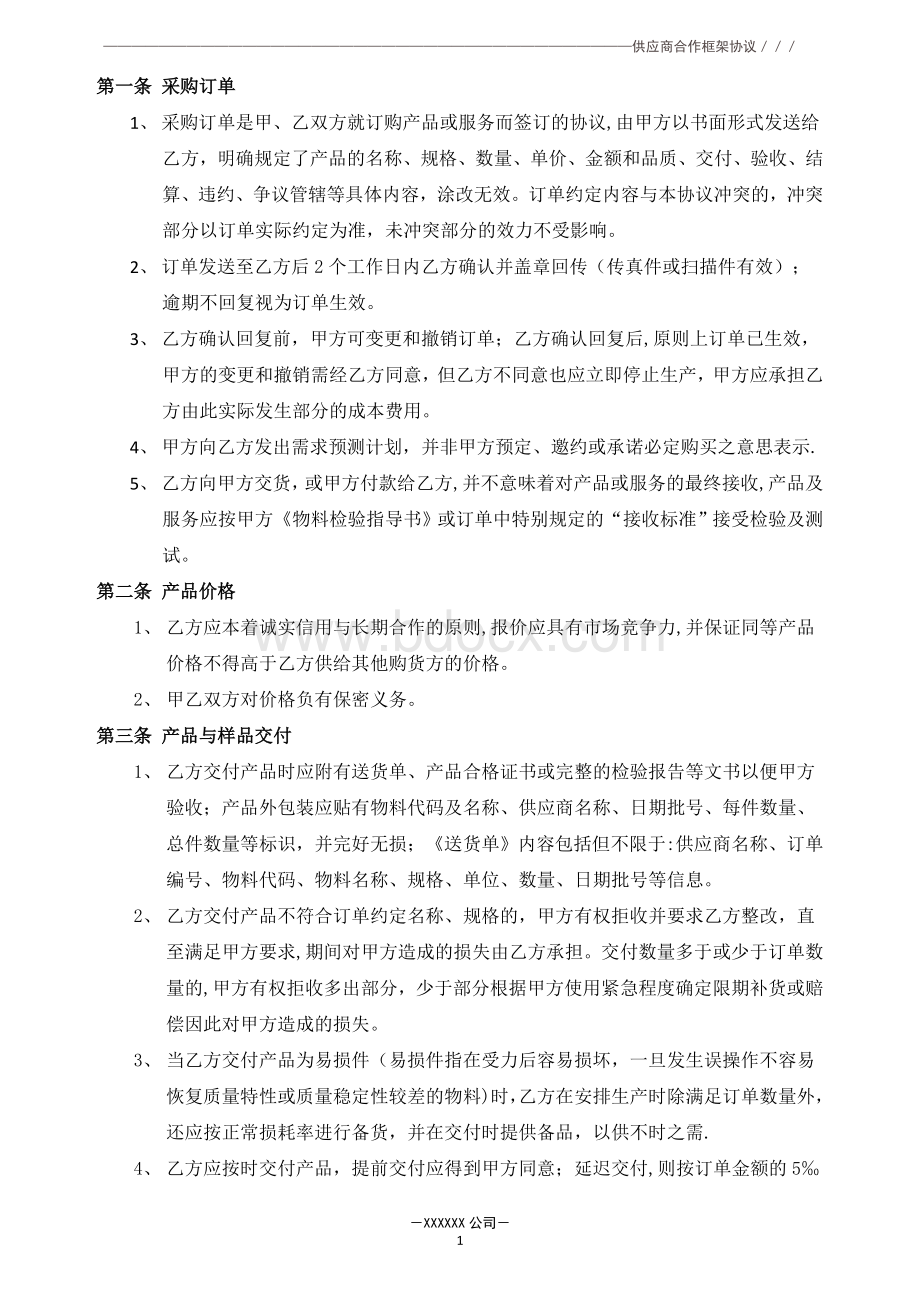 供应商合作框架协议.doc_第2页