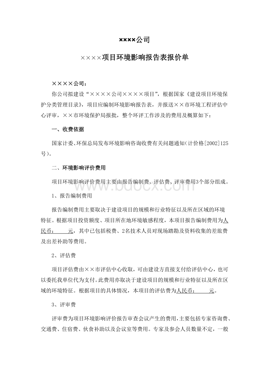 环评报价单Word文档格式.doc_第1页