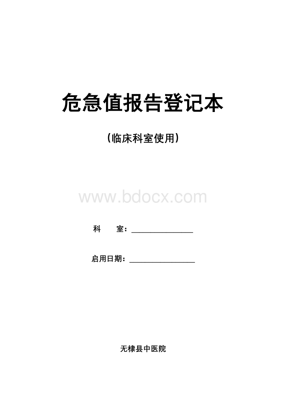 危急值报告登记本Word文件下载.doc_第1页