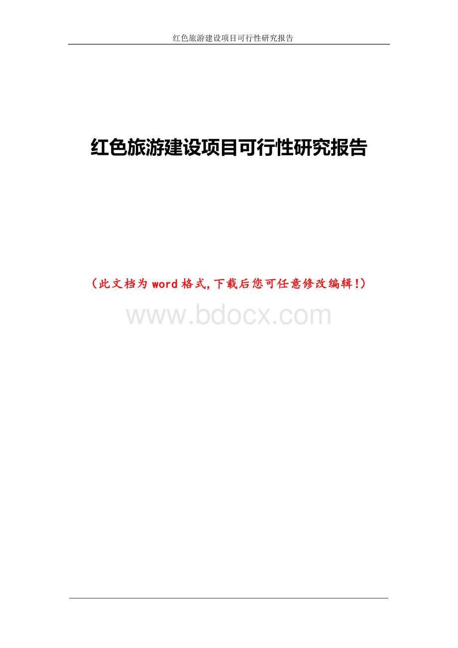 红色旅游建设项目可行性研究报告Word文件下载.doc_第1页