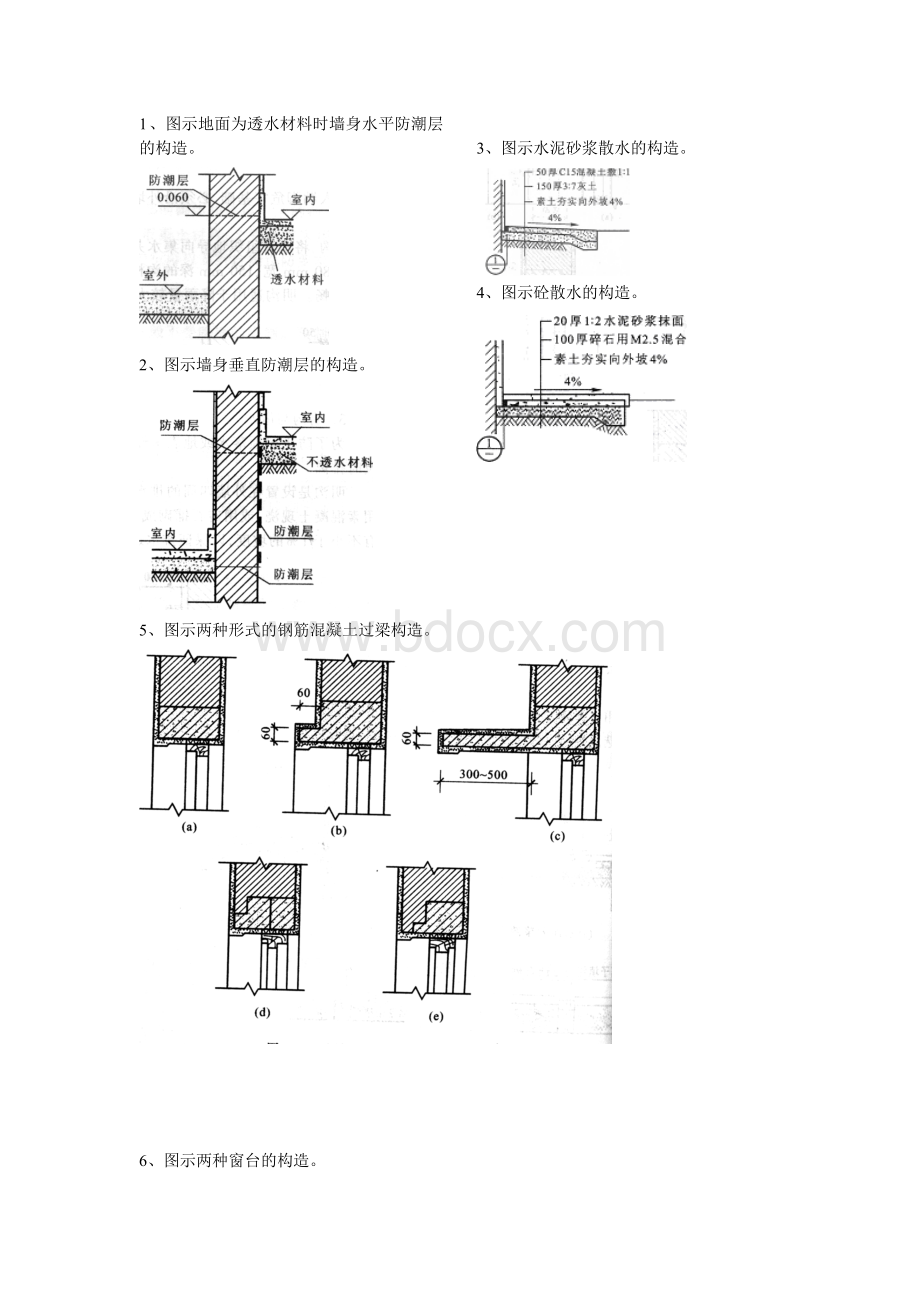 山东水利职业学院建筑构造结构节点详图作图试题答案.doc