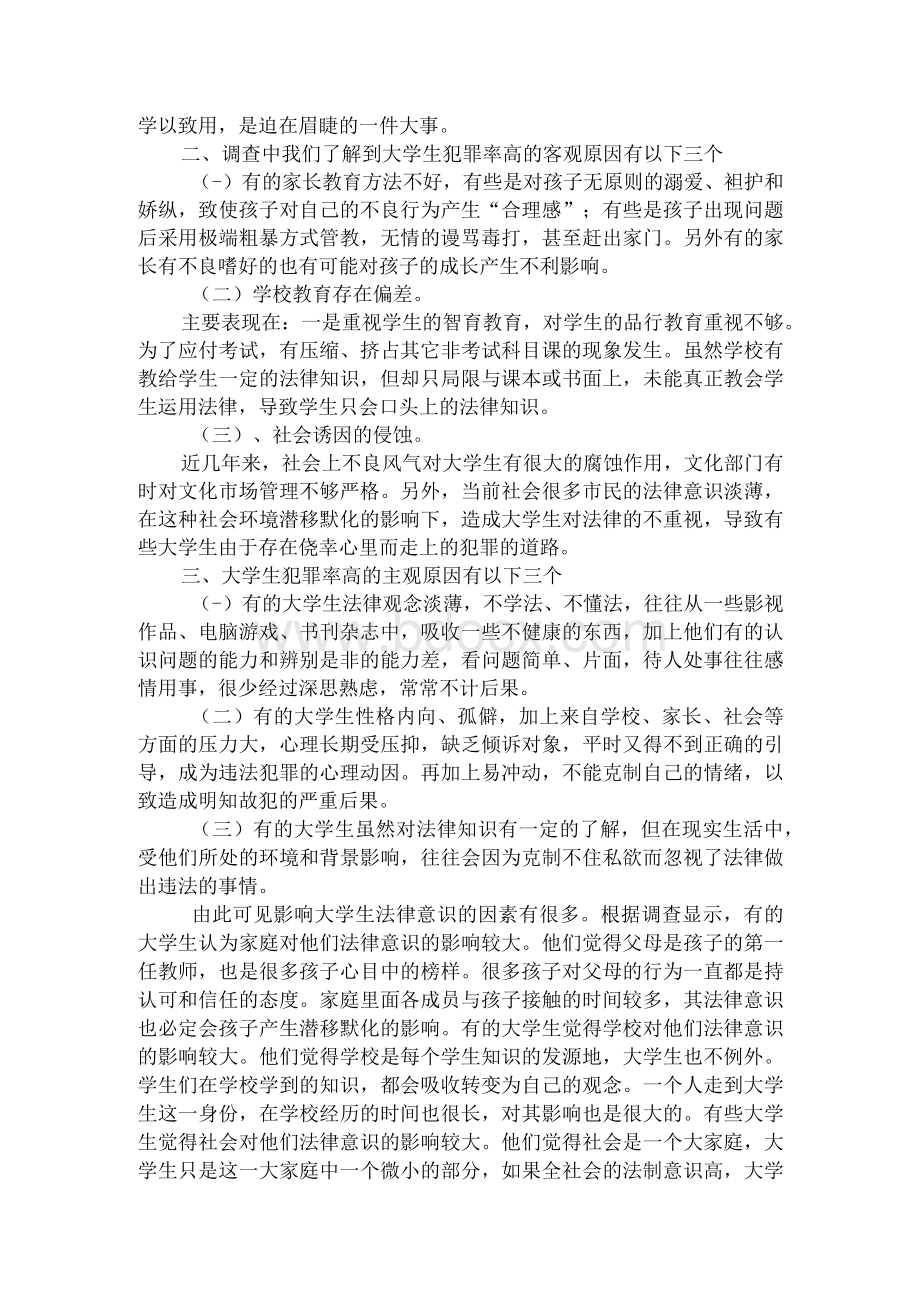 关于大学生法律意识社会调查报告Word格式文档下载.docx_第3页