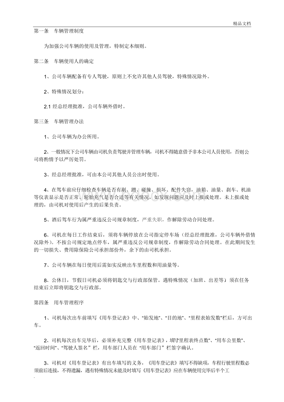 车辆管理制度细则Word文档格式.docx