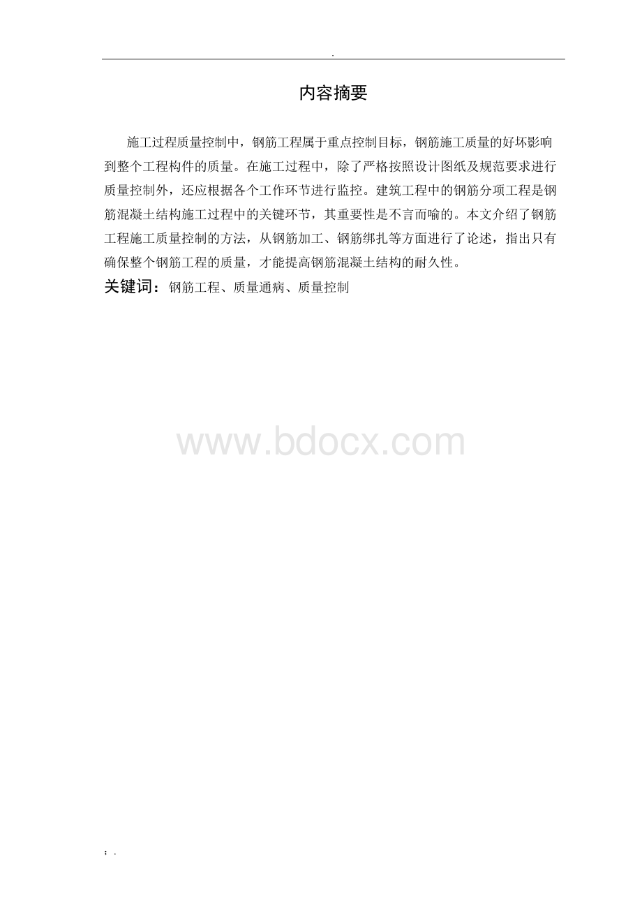 浅析施工过程中钢筋工程质量控制毕业论文Word文件下载.docx_第3页