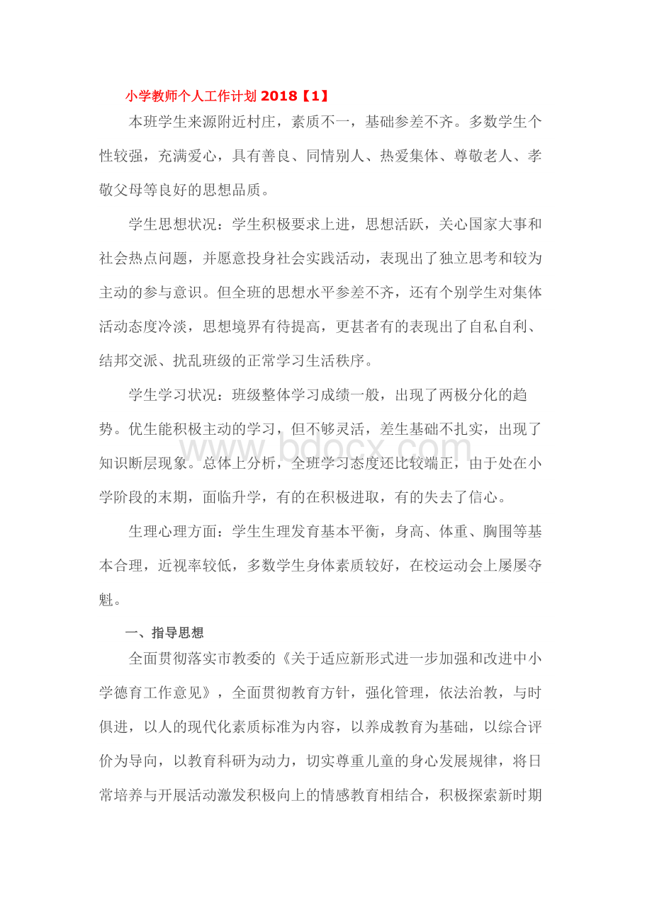 小学教师个人工作计划.docx