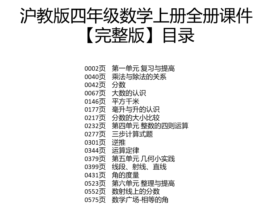 沪教版四年级数学上册全册课件【完整版】PPT文件格式下载.pptx_第1页