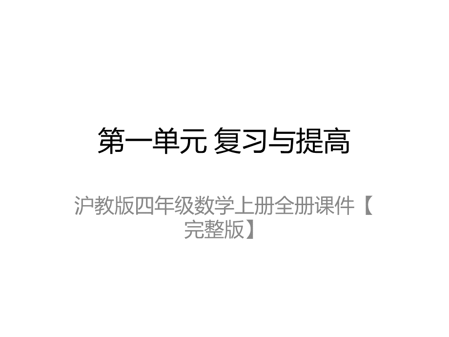 沪教版四年级数学上册全册课件【完整版】.pptx_第2页